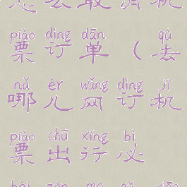 去哪儿旅行怎么取消机票订单(去哪儿网订机票出行必备怎么取消)