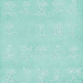 去哪儿旅行怎么换手机号(去哪儿旅行手机号换了登不上怎么办)