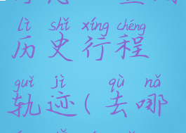 去哪儿旅行怎么查看历史行程轨迹(去哪儿旅行怎么查看足迹)