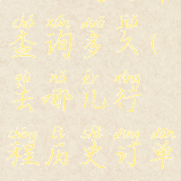 去哪儿行程历史订单查询多久(去哪儿行程历史订单查询多久更新一次)