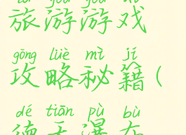 去德天瀑布旅游游戏攻略秘籍(德天瀑布怎么玩)