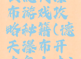 去德天瀑布游戏攻略秘籍(德天瀑布开车怎么去)