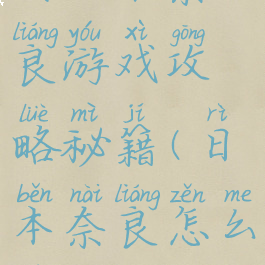 去日本奈良游戏攻略秘籍(日本奈良怎么去)