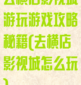 去横店影视城游玩游戏攻略秘籍(去横店影视城怎么玩)