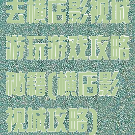 去横店影视城游玩游戏攻略秘籍(横店影视城攻略)