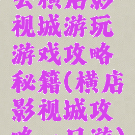 去横店影视城游玩游戏攻略秘籍(横店影视城攻略一日游)