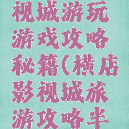 去横店影视城游玩游戏攻略秘籍(横店影视城旅游攻略半日游)