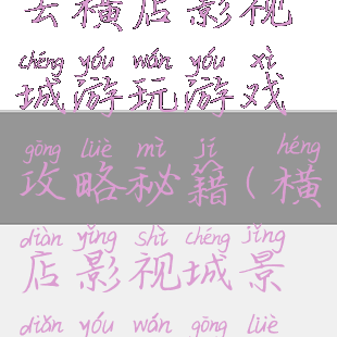 去横店影视城游玩游戏攻略秘籍(横店影视城景点游玩攻略)