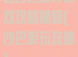 去沙巴旅行游戏攻略秘籍(沙巴游玩攻略)