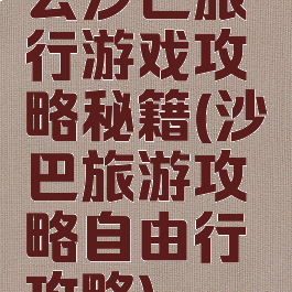 去沙巴旅行游戏攻略秘籍(沙巴旅游攻略自由行攻略)