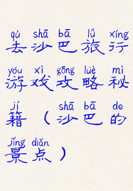 去沙巴旅行游戏攻略秘籍(沙巴的景点)