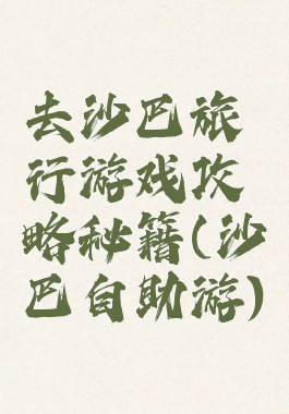 去沙巴旅行游戏攻略秘籍(沙巴自助游)