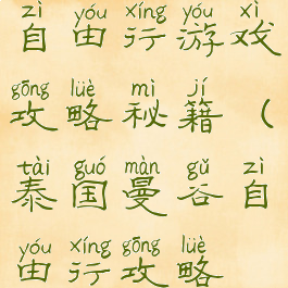 去泰国曼谷自由行游戏攻略秘籍(泰国曼谷自由行攻略最详细)