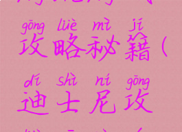 去迪士尼游玩游戏攻略秘籍(迪士尼攻略一日游攻略)