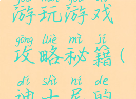 去迪士尼游玩游戏攻略秘籍(迪士尼的游玩攻略)