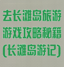 去长滩岛旅游游戏攻略秘籍(长滩岛游记)