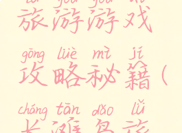 去长滩岛旅游游戏攻略秘籍(长滩岛旅行)