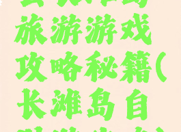 去长滩岛旅游游戏攻略秘籍(长滩岛自助游攻略)