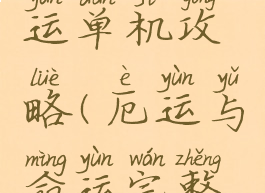 厄运和命运单机攻略(厄运与命运完整流程攻略)