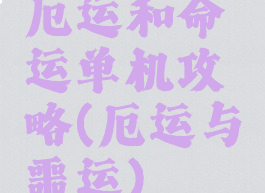 厄运和命运单机攻略(厄运与噩运)