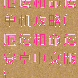 厄运和命运单机攻略(厄运和命运安卓中文版)