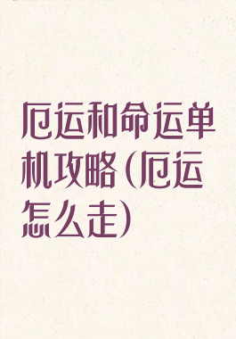 厄运和命运单机攻略(厄运怎么走)