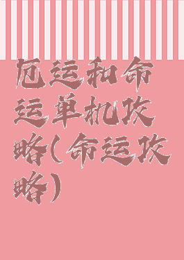 厄运和命运单机攻略(命运攻略)