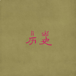 历史