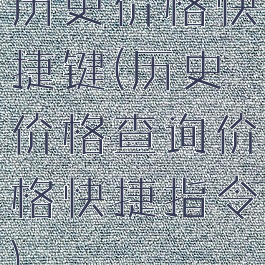历史价格快捷键(历史价格查询价格快捷指令)