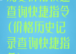 历史价格快速查询快捷指令(价格历史记录查询快捷指令)