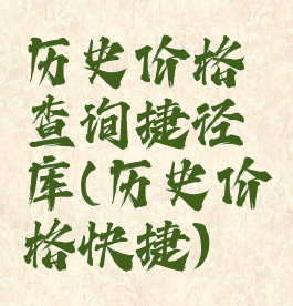 历史价格查询捷径库(历史价格快捷)