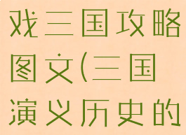 历史天空游戏三国攻略图文(三国演义历史的天空图片)