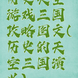 历史天空游戏三国攻略图文(历史的天空三国演义)
