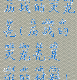 历战的灭龙壳(历战的灭龙壳是谁的材料)