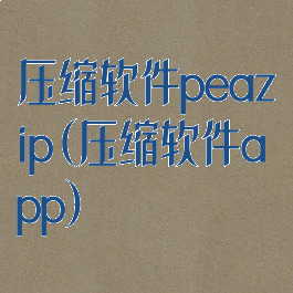 压缩软件peazip(压缩软件app)