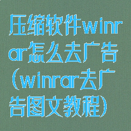 压缩软件winrar怎么去广告(winrar去广告图文教程)