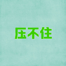 压不住