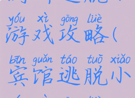 厕所逃脱小游戏攻略(宾馆逃脱小游戏攻略)