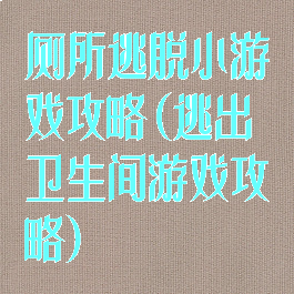 厕所逃脱小游戏攻略(逃出卫生间游戏攻略)