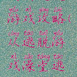 厕所逃脱游戏攻略(从逃脱游戏澡堂逃生攻略)