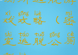 厕所逃脱游戏攻略(密室逃脱公厕攻略)