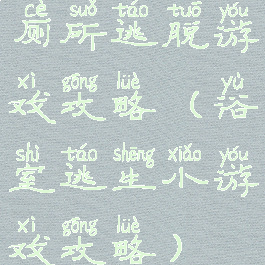 厕所逃脱游戏攻略(浴室逃生小游戏攻略)