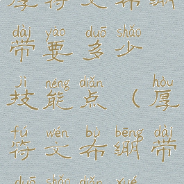 厚符文布绷带要多少技能点(厚符文布绷带多少点学)