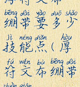 厚符文布绷带要多少技能点(厚符文布绷带赚钱)