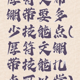 厚符文布绷带要多少技能点(厚符文绷带技能几点可以学)