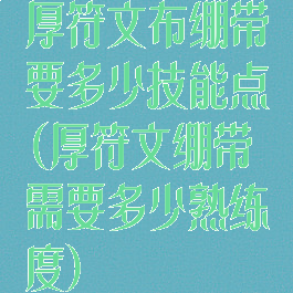 厚符文布绷带要多少技能点(厚符文绷带需要多少熟练度)