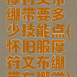 厚符文布绷带要多少技能点(怀旧服厚符文布绷带在哪学)