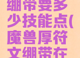 厚符文布绷带要多少技能点(魔兽厚符文绷带在哪里学)