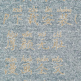 厚颜无耻漫画全文免费阅读app下载安装(厚颜无耻漫画全文免费阅读app下载安装最新版)