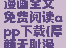 厚颜无耻漫画全文免费阅读app下载(厚颜无耻漫画10画)